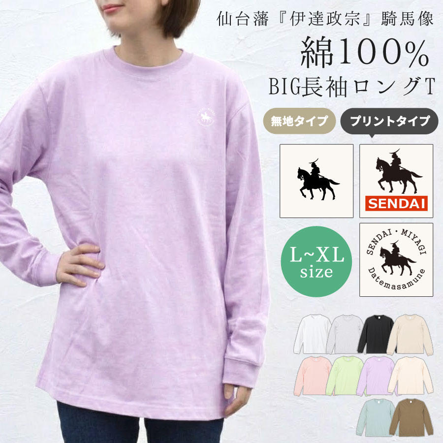 【2点15％OFFクーポン対象】伊達政宗 カットソー 長袖 レディース ロンT Tシャツ 綿100 トップス 仙台 宮城 東北 重ね着 ロング丈 コットン シンプル ゆったり ルーズ ワイド ビッグサイズ お尻が隠れる ガンガン洗える 体型カバー レイヤード カラー 定番 お洒落 テラコッタ