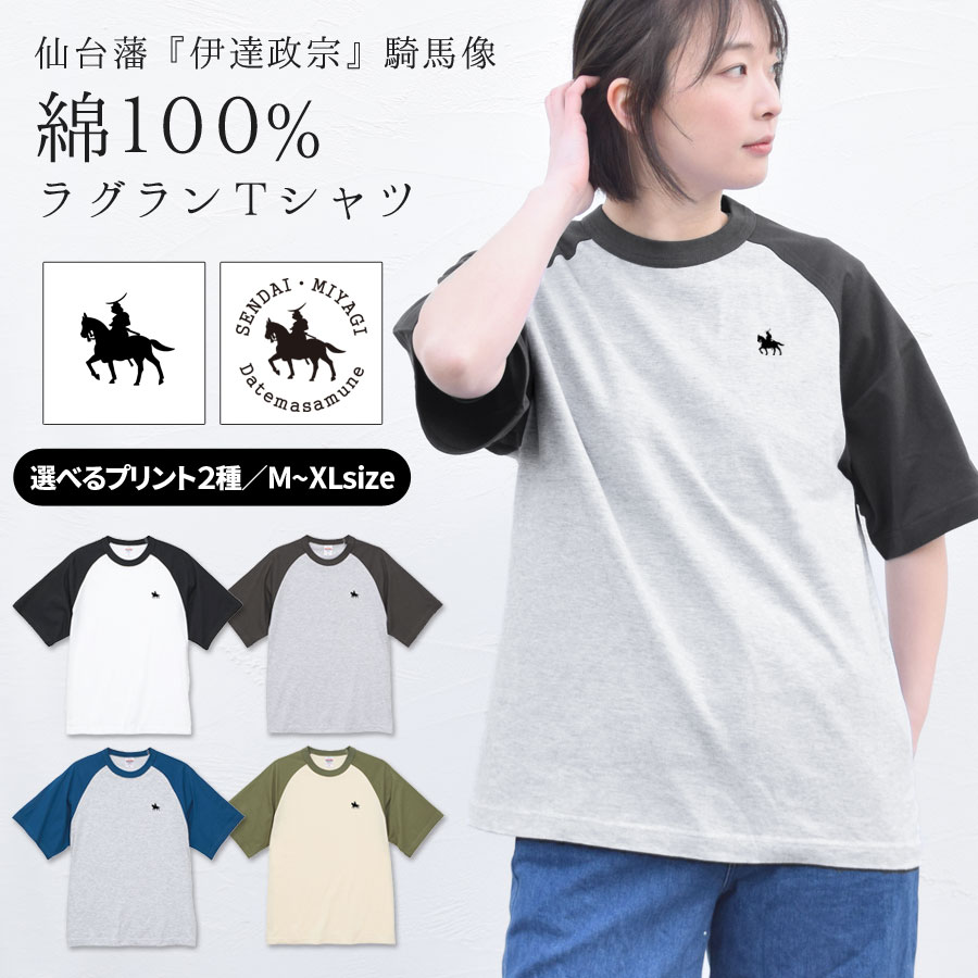 【2BUY10％OFFクーポン】ラグランTシャツ 半袖 メンズ レディース 伊達政宗 綿100 Tシャツ コットン トップス 5.6オンス ワンポイント プリント ゆったり 大きいサイズ オーバーサイズ 配色 バイカラー 仙台 宮城 東北 ご当地 お土産 政宗 テラコッタ