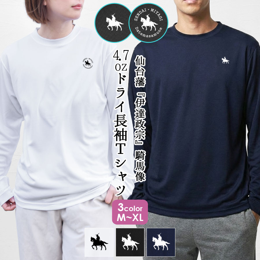 【2BUY10％OFFクーポン】Tシャツ 長袖 ロンT 伊達政宗 レディース メンズ トップス ドライ シルキータッチ 吸水速乾 ロングスリーブ ロゴ プリント ユニセックス 仙台 ご当地 4.7オンス カットソー クルーネック カジュアル 仙台藩 騎馬像 宮城 テラコッタ