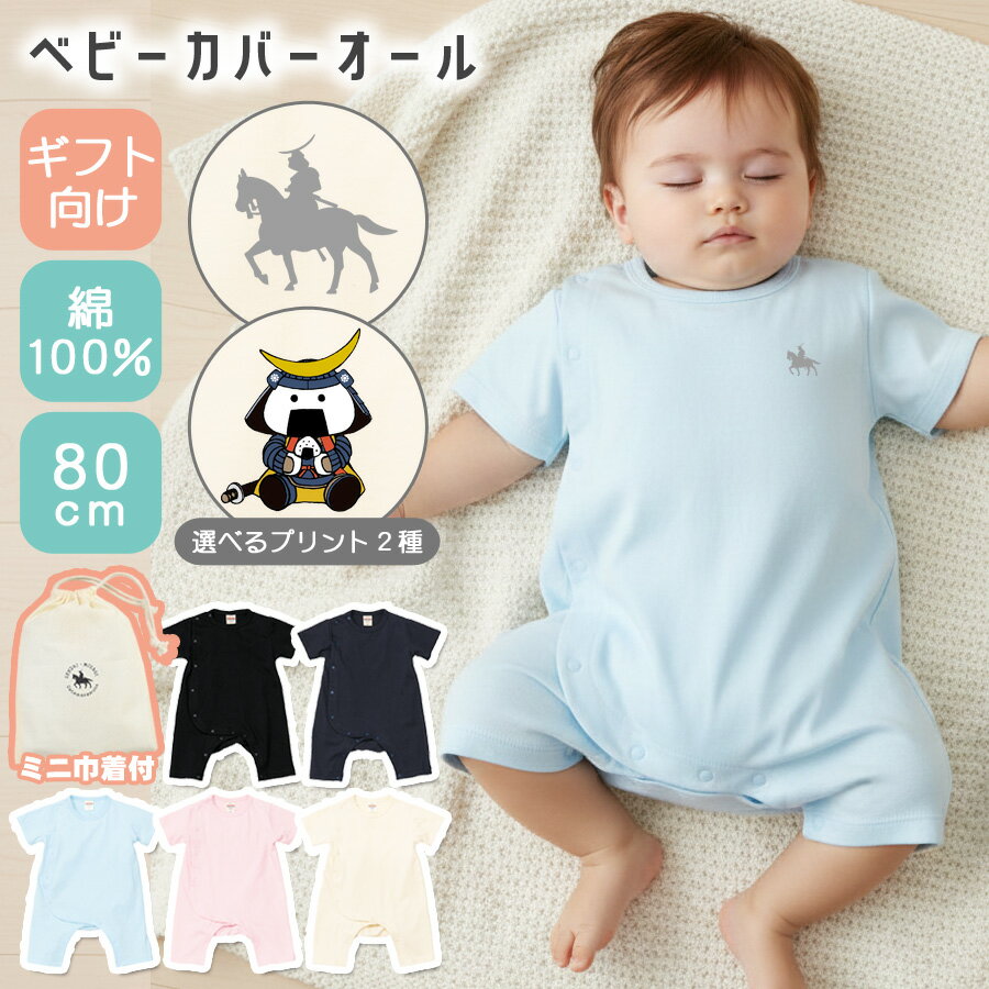 【2点で10％OFFクーポン】ロンパース カバーオール ベビー服 むすび丸 伊達政宗 綿100％ コットン 80cm 赤ちゃん 服 出産祝い ベビー用品 男の子 女の子 前開き 全開タイプ 仙台 宮城 お土産 グッズ ギフト プレゼント ワンポイント テラコッタ