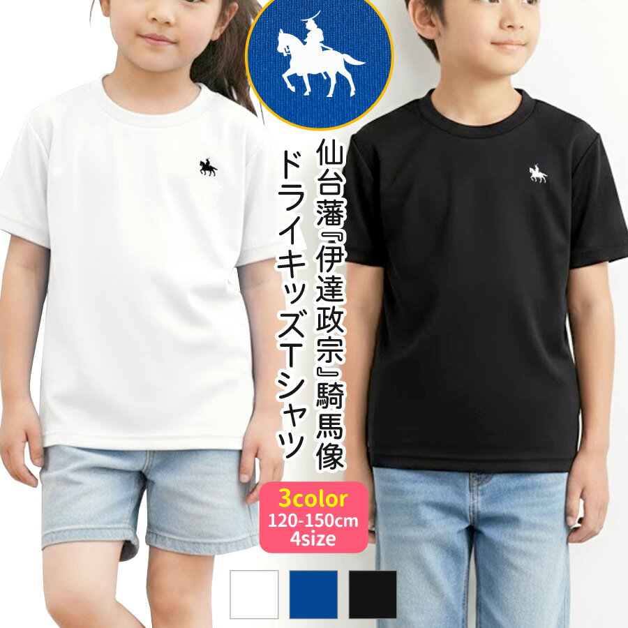 【期間限定ポイント5倍】伊達政宗 Tシャツ キッズ 半袖 男の子 女の子 ドライ 吸水速乾 UVカット 紫外線対策 こども 子供服 ワンポイント 政宗 仙台藩 騎馬像 トップス カットソー ユニセックス さらさら 涼しい クルーネック プリント ダンス テラコッタ