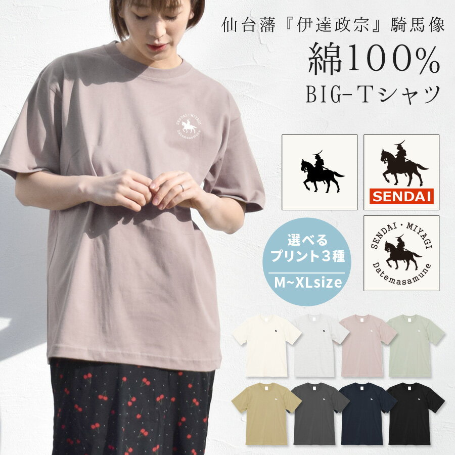 【10％OFFクーポン対象】Tシャツ レディース 半袖 綿100％ 伊達政宗 メンズ トップス オーバーサイズ ゆったり 大きめ ワイド コットン ワンポイント プリント シンプル ビッグサイズ 6.2オンス 体型カバー くすみカラー 騎馬像 仙台 夏 テラコッタ