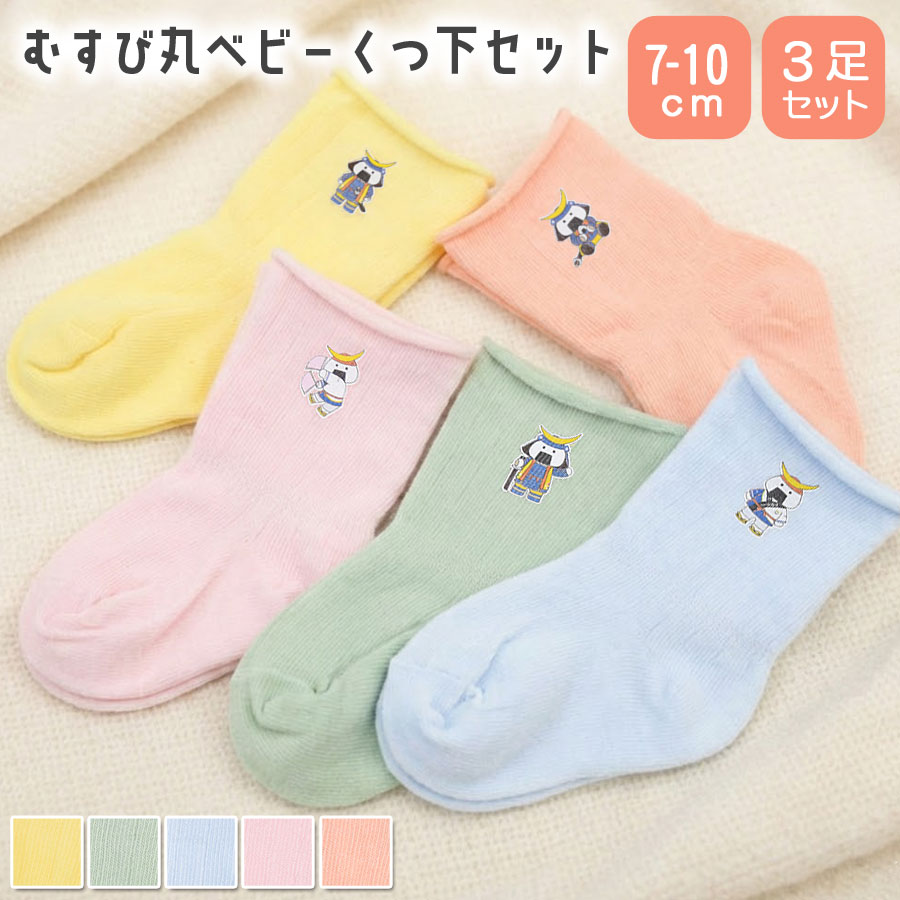 ◆ 商品説明 むすび丸のワンポイントが可愛い、ベビーソックス3足セット♪ 男の子・女の子セットで選べる、ギフトにもぴったりなアイテム！ ※むすび丸の種類はランダムでお選びいただけません。 ※輸送や梱包によるシワ等がある場合がございます。 ※撮影時の環境、ご覧のモニター等の環境により色味が異なって見える場合がございます。ご了承ください。 【ベビー 靴下 むすび丸 3足組 3足セット 赤ちゃん ベビーソックス ワンポイント 脱げにくい かわいい くつした くつ下 コットン 綿 男の子 女の子 7cm 10cm 7-10 ファッション小物 ナチュラル おしゃれ カジュアル 定番 着回し お出かけ 運動 通園 通学 レッグウェア 伸縮性 キッズ 子供 ギフト プレゼント お土産 仙台 ゆるキャラ ベビー服 宮城 東北 ご当地 地域限定 おにぎり イラスト 出産祝い 誕生日プレゼント】 ◆ 素材 生地感 しっかりとした生地 ◆ 伸縮性 あり ◆ 厚さ 一般的な厚み ◆ サイズ 7〜10cm 対象年齢：0〜1才 ◆ 素材 コットン75％ ポリエステル25％ ◆ 生産国 中国