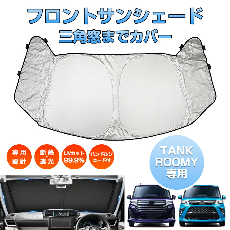 楽天市場】ルーミー サンシェード 純正(アクセサリー|車用品 楽天市場】ルーミー サンシェード 純正(アクセサリー|車用品