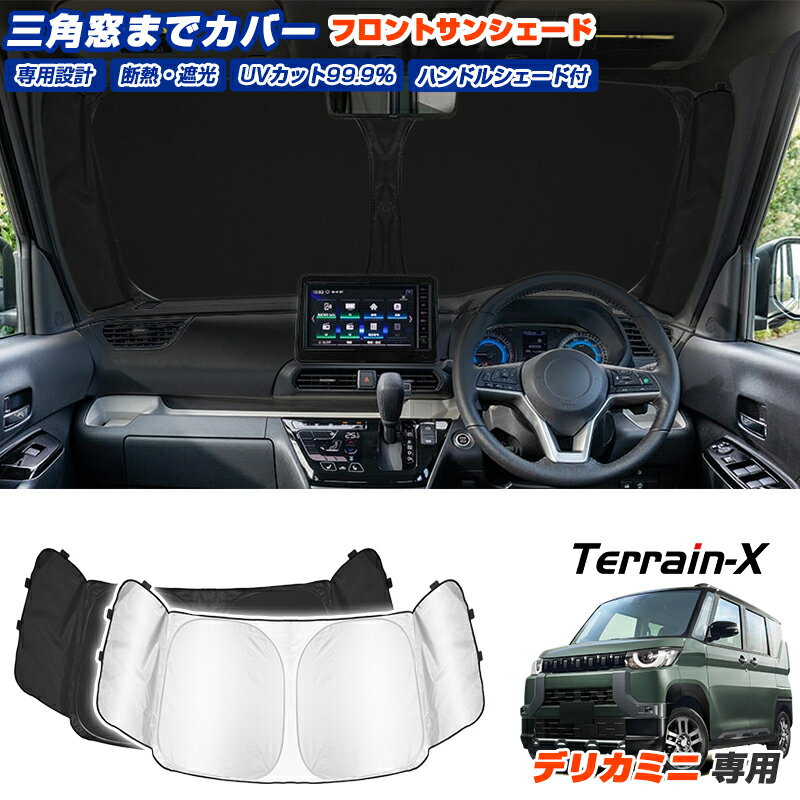 ＼マラソン限定 P5倍+全品5%OFF／「三角窓隠す 車種専用」新型 デリカミニ サンシェード フロント 車 車用 サンシェード フロントガラス カバー シェード フロントサンシェード 日除け 遮光 日よけ カーシェード delica mini カスタムパーツ アクセサリー