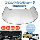 \30日限定 P5倍&5%OFFクーポン/「車種専用 三角窓までカバー」スペーシア サンシェード 車用 サンシェード フロントガラス サンシェード カー カーテン シェード パラソル カスタムパーツ アクセサリー UVカット 日除け 遮光 プライバシー MK53S MK54S MK94S