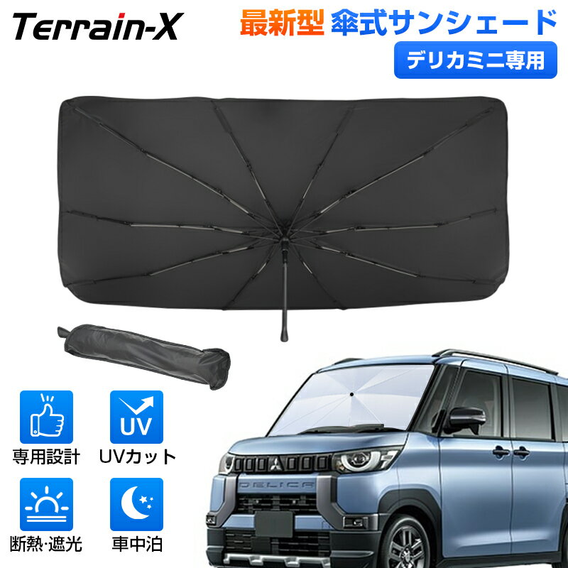 ＼マラソン限定 P5倍+全品5%OFF／「専用設計サイズ」ミツビシ デリカミニ サンシェード 傘 傘式 フロントサンシェード サンシェード 傘式 車 傘型 車 サンシェード カーテン 車用パラソル 車用 サンシェード フロントガラス カバー シェード 日除け 遮光 日よけ