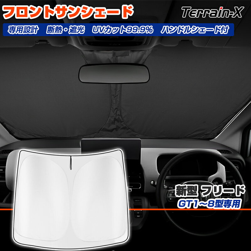 ＼LINE登録で300円OFFクーポン／「車種専用サイズ」新型 フリード サンシェード フリード GT系 サンシェード フロントシェード フロントガラス 車 カーテン シェード UVカット 日除け 遮光 日よけ プライバシーフリード カスタムパーツ アクセサリー