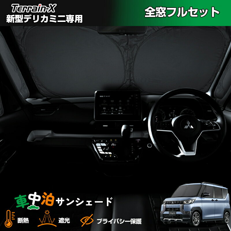 ＼LINE登録で300円OFFクーポン／「車種専用 1台分」 車中泊 サンシェード 新型 デリカミニ 全窓 フルセット サンシェード 断熱 遮光 プライバシー保護 UVカット 日除け 日よけ カーシェード DELICA MINI カスタムパーツ アクセサリー