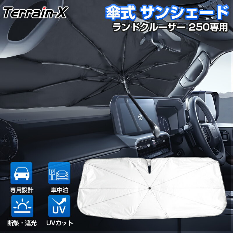 ＼LINE登録で300円OFFクーポン／「専用設計」ランドクルーザー 250 ランクル250 サンシェード 傘 傘式 傘型 フロントガラス サンシェード 傘式 車 傘型 車 シェード カーテン 車用 パラソル カバー 日除け 遮光 日よけ ランクル 250 カスタムパーツ アクセサリー