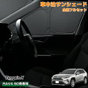 \15日限定 P5&5%OFFクーポン/「車種専用 1台分」 車中泊 サンシェード RAV4 50系 全窓 フルセット サンシェード 断熱 遮光 プライバシー保護 UVカット 日除け 日よけ カーシェード RAV4 カスタム パーツ アクセサリー
