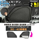\お盆セール 10%OFFクーポン/「車種専用 2in1」新型 アルファード ヴェルファイア 30系 40系 サンシェード メッシュカーテン 車 車用 サンシェード フロントサイド UVカット 日除け 遮光 日よけ カー シェード ALPHARD VELLFIRE 40 カスタムパーツ アクセサリー