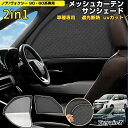 \お盆セール 10%OFFクーポン/「予約 車種専用 2in1」新型 ノア ヴォクシー 90系 80系 サンシェード メッシュカーテン 車 車用 サンシェード フロントサイド UVカット 日除け 遮光 日よけ カー シェード NOAH VOXY 80 90系 カスタムパーツ アクセサリー