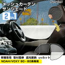 \LINE登録で300円OFFクーポン/「予約 車種専用 2in1」新型 ノア ヴォクシー 90系 80系 サンシェード メッシュカーテン 車 車用 サンシェー...