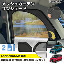 \LINE登録で300円OFFクーポン/「車種専用 2in1」ルーミー タンク M900A M910A サンシェード メッシュカーテン 車 車用 サンシェード ...