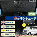 \LINE登録で300円OFFクーポン/「車種専用サイズ」 N-BOX NBOX JF3 JF4 サンシェード 傘式 傘 サンシェード 傘型 車 車用 サンシェ...