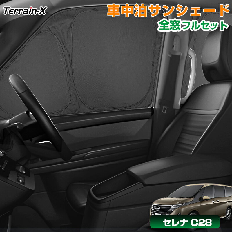 ＼LINE登録で300円OFFクーポン／「車種専用 1台分」新型 セレナ C28 車中泊 サンシェード 全窓 フルセット サンシェード 車 フロント サイド サンシェード ハンドルシェード 断熱 遮光 紫外線 UV カット 日除け 日よけ カーシェード セレナ カスタムパーツ アクセサリー