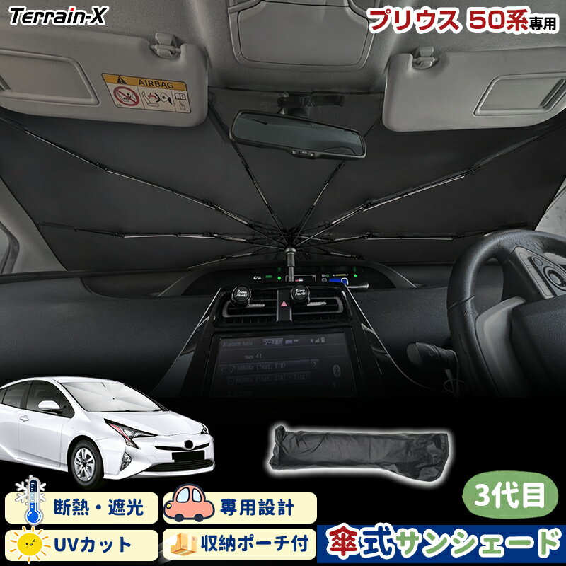 ＼愛顧日限定 200円OFFクーポン／「車種専用サイズ」プリウス 50系 サンシェード 傘式 傘 サンシェード 傘型 車 車用 サンシェード フロント 傘 UVカット 日除け 遮光 日よけ カー シェード PRIUS プリウス 50系 カスタムパーツ アクセサリー