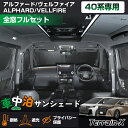 \LINE登録で300円OFFクーポン/「予約 車種専用 1台分」 車中泊 サンシェード 新型 アルファード ヴェルファイア 40系 全窓 フルセット サンシェ...