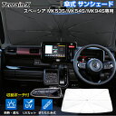 \お盆セール 10%OFFクーポン/「車種専用」スズキ スペーシア サンシェード 傘 スペーシア カスタム スペーシアギア mk53s mk54s mk94s サンシェード 傘式 車 傘 傘型 フロント カー カーテン 車用パラソル UVカット 日除け 遮光 カスタムパーツ アクセサリー