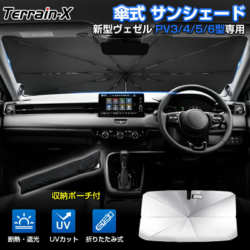 ＼LINE登録で300円OFFクーポン／「車種専用」 ヴェゼル サンシェード rv5 vezel RV サンシェード 傘 車 RV3 RV4 RV5 RV6 サンシェード 傘式 車 傘型 車 サンシェード 傘 フロント カーテン 車中泊 グッズ UVカット 日除け 遮光 日よけ カーシェード プライバシー
