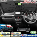 \お盆セール 10%OFFクーポン/「車種専用サイズ」 ジムニー ジムニーシエラ JB64W JB74W サンシェード 傘式 傘 サンシェード 傘型 車 車用 サンシェード フロント 傘 UVカット 日除け 遮光 日よけ カー シェード JIMNY ジムニー カスタムパーツ アクセサリー