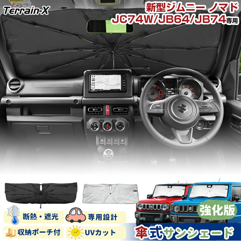 ＼LINE登録で300円OFFクーポン／「車種専用サイズ」 ジムニー ジムニーシエラ JB64W JB74W サンシェード 傘式 傘 サンシェード 傘型 車 車用 サンシェード フロント 傘 UVカット 日除け 遮光 日よけ カー シェード JIMNY ジムニー カスタムパーツ アクセサリー