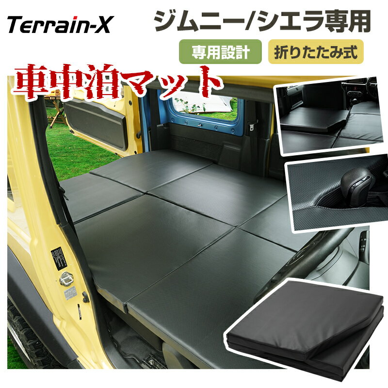 \マラソン P5倍&5%OFFクーポン/「車種専用設計」ジムニー ジムニー シエラ 専用 車中泊 マット 折りたたみ 車中泊マット ウレタン ジムニー jb64 カスタム パーツ アクセサリー 車中泊 ベッド マットレス グッズ 高反発 Jimny パーツ