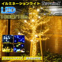 \マラソン P5&5%OFFクーポン/「100球 10m」クリスマスツリー ライト LED イルミネーションライト コンセント式 クリスマス 飾り LED 電飾...