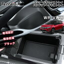 \GW P5倍&5%OFFクーポン/「専用設計サイズ」WR-V センター コンソールボックストレイ ハンドブレーキ下部トレイ 収納トレイ 車内収納 収納ボックス...
