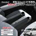 \LINE登録で300円OFFクーポン/「専用設計サイズ 2P」新型 フリード GT系 セカンド アームレスト ロングアームレスト 2列目 シート 専用 ドリン...