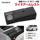 \31日まで P5倍&5%OFFクーポン/「専用設計サイズ」新型 フリード GT系 運転席 ワイドアームレスト ロングアームレスト フロント シート 専用 クッ...