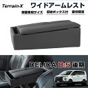 \31日まで P5倍&5%OFFクーポン/「専用設計サイズ」デリカ D5 運転席 ワイドアームレスト ロングアームレスト フロント シート 専用 クッションあり...