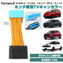Honda CONNECTディスプレー専用 TVキャンセラー