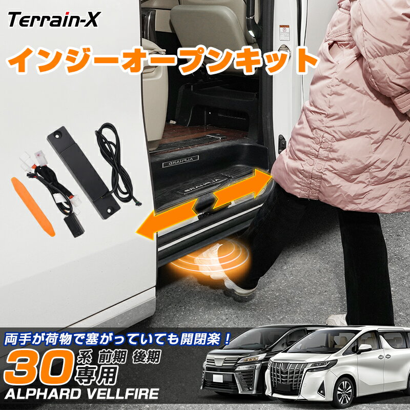 ＼楽天スーパーsale 最大50％OFF／トヨタ アルファード ヴェルファイア 30系 インジーオープンキット パワースライドドア用 フットセンサーキット 30 アルファード カスタム パーツ アクセサリー 開閉が楽 ALPHARD VELLFIRE 30系 前期 後期 内装 電子パーツ