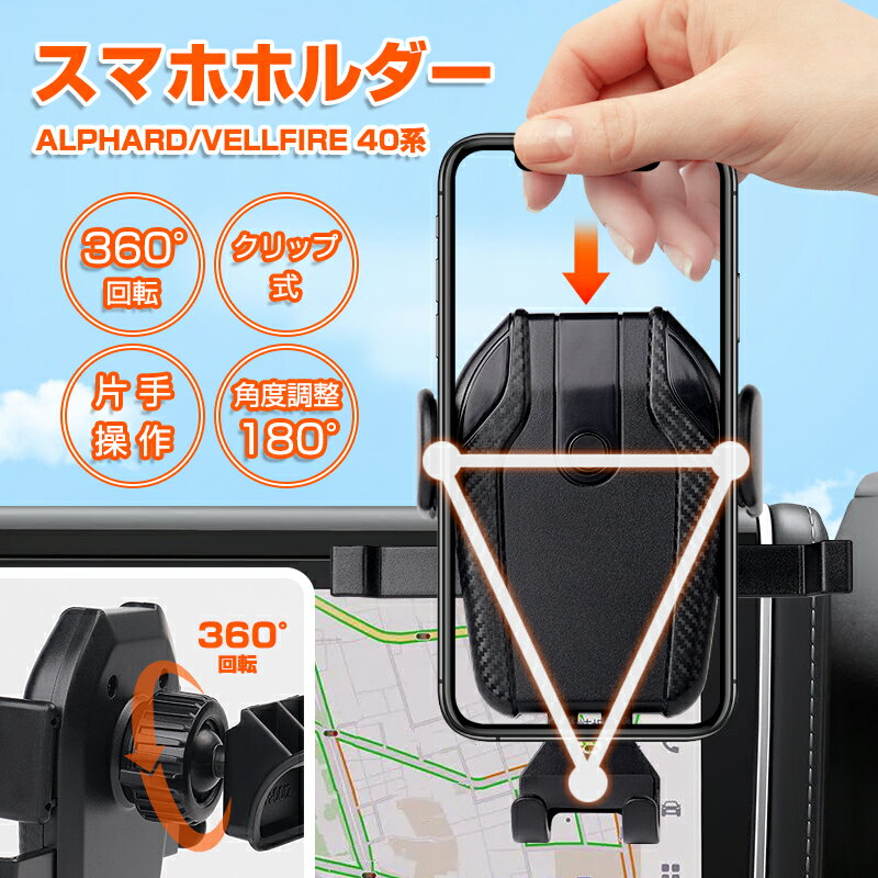 『車種専用サイズ』 新型 アルファード 40系 スマホホルダ