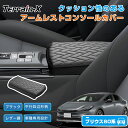 \LINE登録で300円OFFクーポン/『車種専用』 新型 プリウス 60系 アームレストカバー スポンジ付 アームレスト クッション カバー コンソールボック...