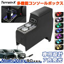 \週末限定 P2&10%OFFクーポン/「車種専用」新型 ノア ヴォクシー 90系 センターコンソールボックス 多機能 コンソールボックス アームレスト 肘置き...