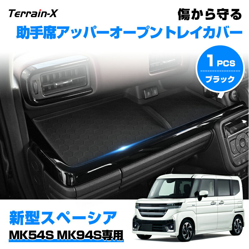 『車種専用サイズ』 新型 スペーシア MK54S MK94S 助手席オープントレイマット スペーシアカスタム 助手席アッパーオープントレイカバー 保護カバー キズ防止 ブラック Spacia カスタムパーツ アクセサリー 内装パーツ ドレスアップ 収納トレイ