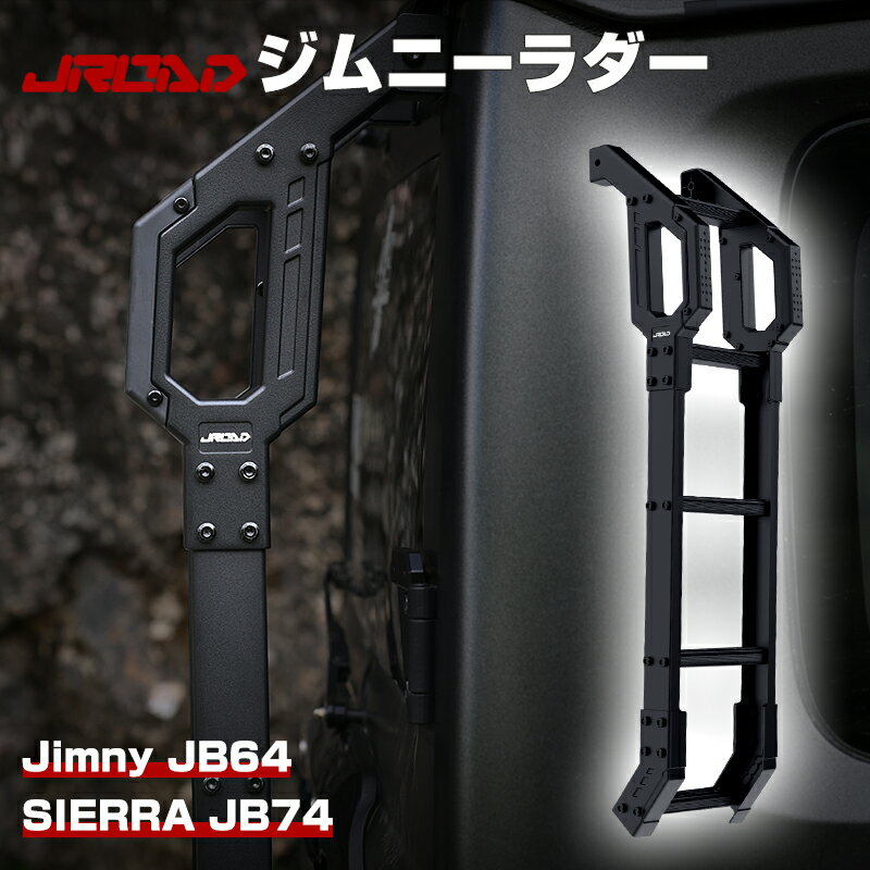 JROAD 新型 ジムニー JB64W シエラ JB74W リアラダー ラダー 梯子 ハシゴ アウトドア アルミ製 軽量 はしご ジムニーシエラ カスタムパーツ リア ラダー アルミ ステップ オフロード リアゲート右側用 黒 カスタム パーツ アクセサリー