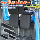 \LINE登録で300円OFFクーポン/「4つのヘッドレスト同時収納 専用サイズ」JROAD ジムニー ヘッドレストホルダー ジムニー ヘッドレスト収納 ジムニ...
