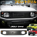 \スーパーsale 最大50%OFF/JROAD 新型 ジムニー ノマド 5ドア JC74 JB74 フロントグリル ジムニー JB64 フロントフェイス フェイスグリル ドレスアップ ジムニー カスタムパーツ アクセサリー カー用品 車 カー パーツ