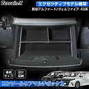 \LINE登録で300円OFFクーポン/「Executive Lounge専用」新型 アルファード ヴェルファイア 40系 コンソール リアマルチボックストレー...