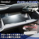 \LINE登録で300円OFFクーポン/「専用設計」ヴォクシー ノア 90系 グローブボックスライト LED 車内照明 グローブボックス用 LED 照明 自動点灯ライト カプラーオン LEDキット トヨタ ノア ヴォクシー カスタムパーツ 内装パーツ DIY 照明 取付簡単 純正風 LED ライト