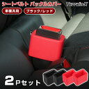 トヨタ スズキ ホンダ NISSAN 汎用 シートベルト バックルカバー
