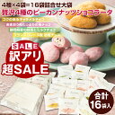 【訳アリ69%割引SALE】 賞味期限9/10 ナッツ チョコレート 小分け お配り 大人気 4種のピーカンナッツショコラータ4種×4袋(16袋) ピーカンナッツ チョコ 詰め合わせ ナッツチョコレート ギフト 大袋 お菓子 プレゼント ナッツチョコ お得用 1000円 ポッキリ ばらまき