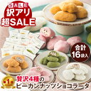 【訳あり69%割引SALE】賞味期限9/10 大赤字 ナッツ チョコ 小分け お配り 4種のピーカンナッツショコラータ4種×4袋(16袋) ピーカンナッツ チョコレート 詰め合わせ 1000円 ポッキリ 激安 ナッツチョコレート ギフト お菓子 ミックスナッツ プレゼント ナッツチョコ ばらまき