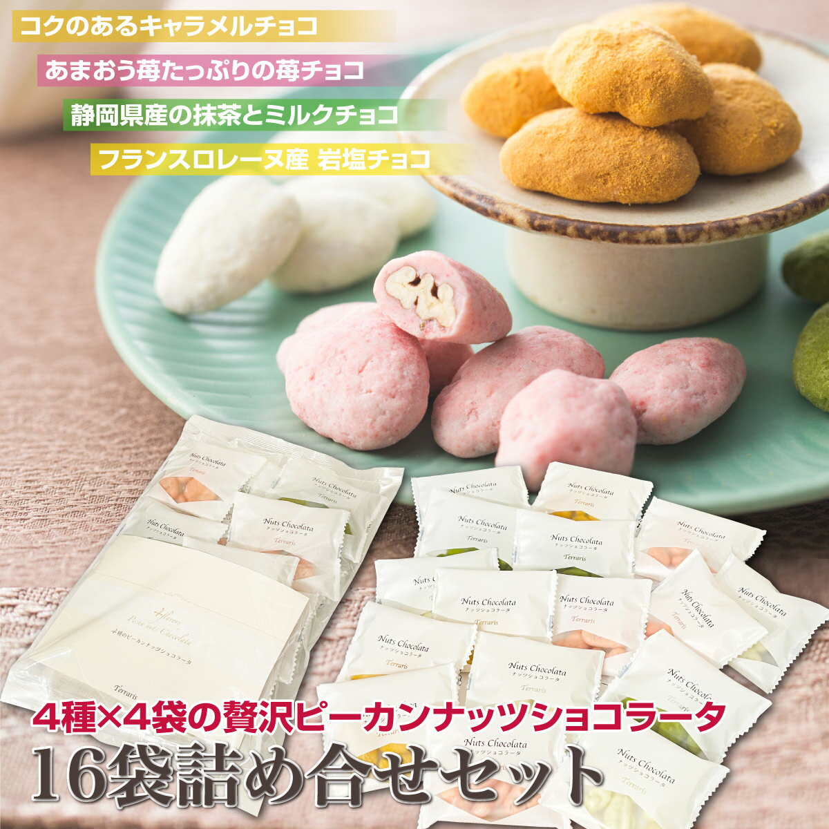 4種のピーカンナッツショコラータ4種×4袋(16袋) ピーカンナッツ チョコレート 個包装 詰め合わせ ペカンナッツショコラ チョコ ナッツチョコレート ギフト お菓子 プレゼント キャラメル 苺 抹茶 スイーツ お茶請け 小分け バレンタイン ばらまき 義理チョコ 送料無料