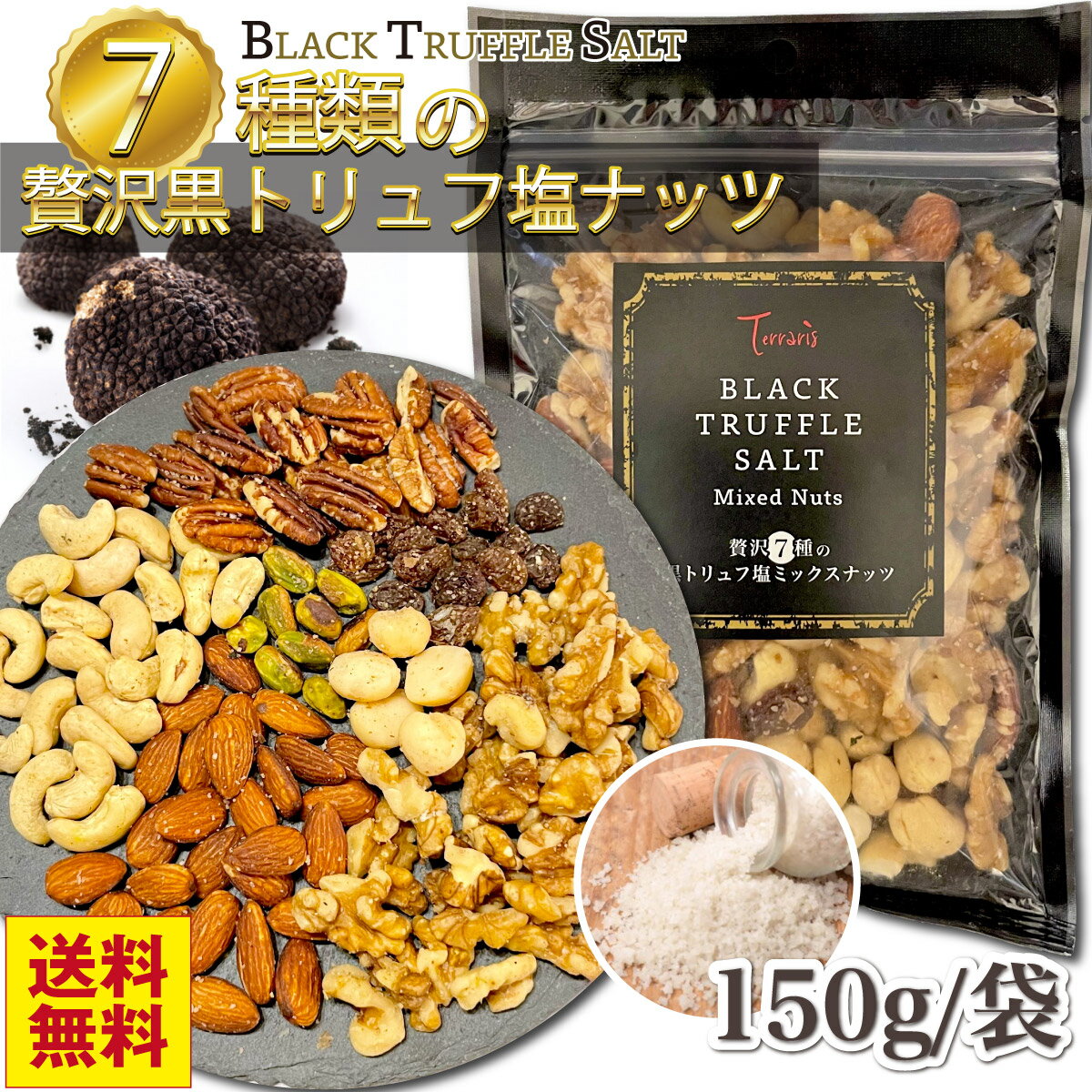 楽天お菓子・ギフトの専門店Terraris贅沢7種の黒トリュフ塩ミックスナッツ おつまみ ナッツ ミックスナッツ トリュフ塩 バレンタイン カシューナッツ アーモンド くるみ ピーカンナッツ マカダミアナッツ レーズン ピスタチオ お菓子 お酒のつまみ 高級 晩酌 有塩 ナッツミックス 塩味 つまみ チャック付袋 150g