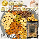 お酒の おつまみ ナッツ ミックスナッツ 有塩 黒 トリュフ塩 7種 140g レーズン 入り 味付き 塩味 ヘルシー アーモンド ビールのつまみ 酒のつまみ ...